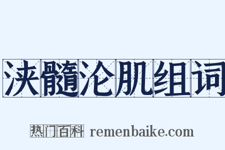 浃髓沦肌组词是什么意思的图片